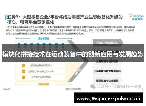 模块化拼接技术在运动装备中的创新应用与发展趋势