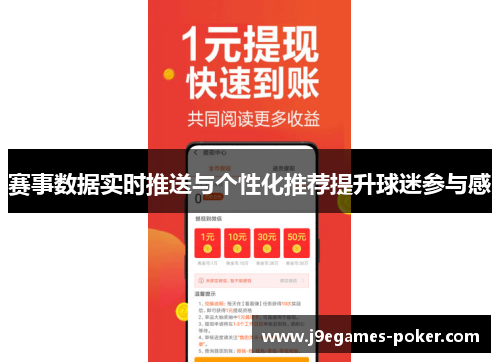 赛事数据实时推送与个性化推荐提升球迷参与感