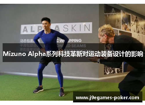 Mizuno Alpha系列科技革新对运动装备设计的影响