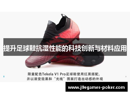提升足球鞋抗湿性能的科技创新与材料应用