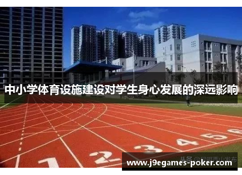 中小学体育设施建设对学生身心发展的深远影响