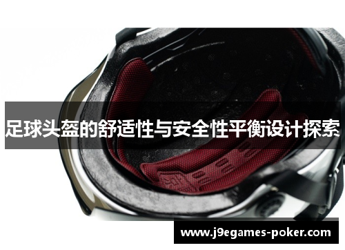 足球头盔的舒适性与安全性平衡设计探索